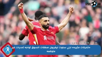 «تحركات مثيرة» أرني سلوت ليفربول صفقات السوق تواجه تحديات غير متوقعة